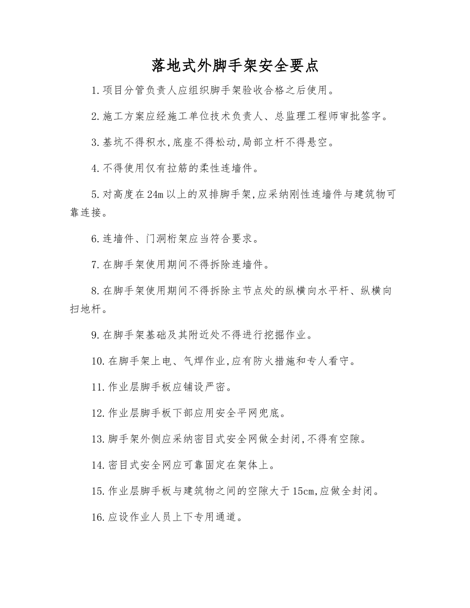 落地式外脚手架安全要点_第1页