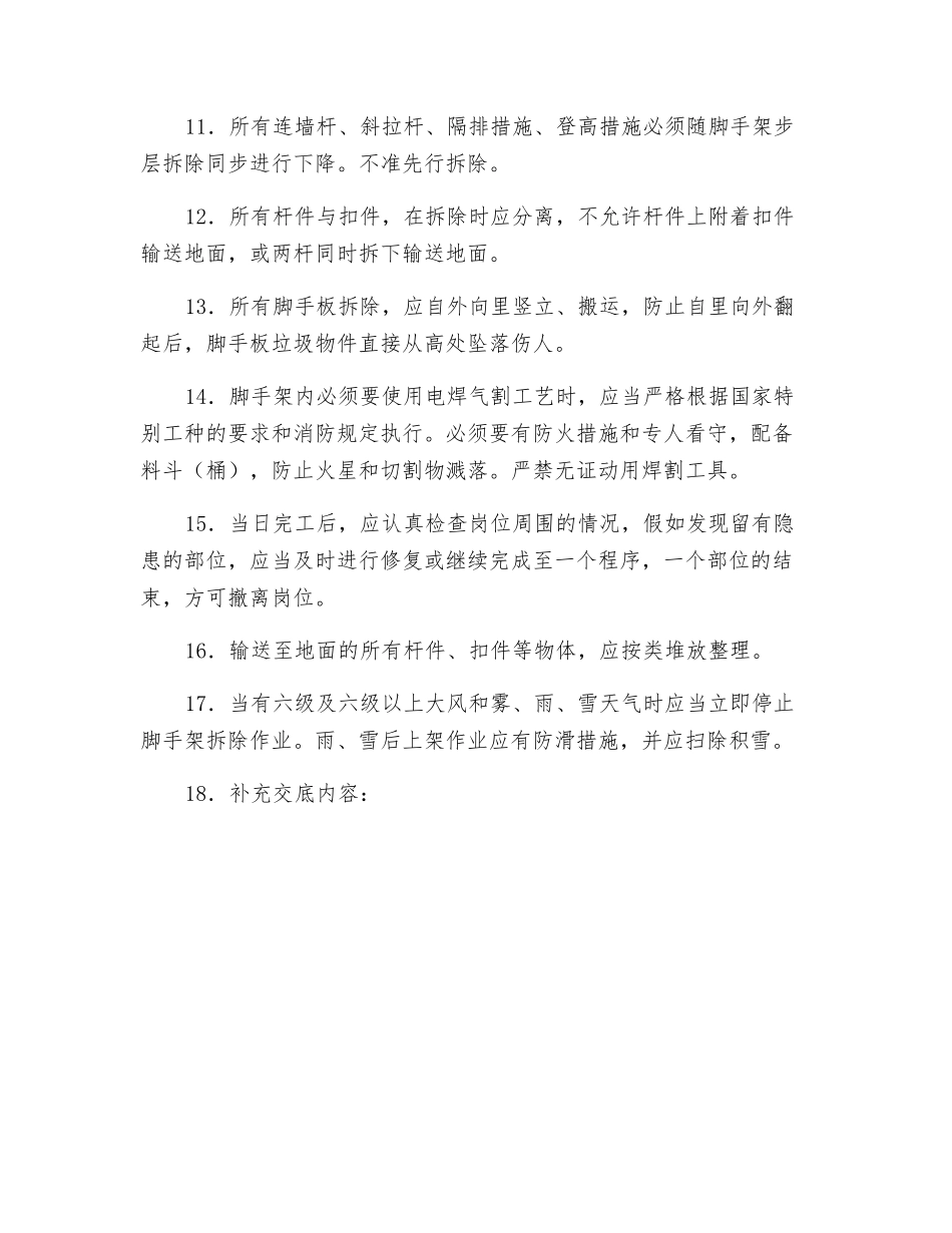 落地式钢管外脚手架拆除安全技术交底_第2页