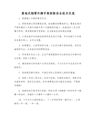 落地式钢管外脚手架拆除安全技术交底