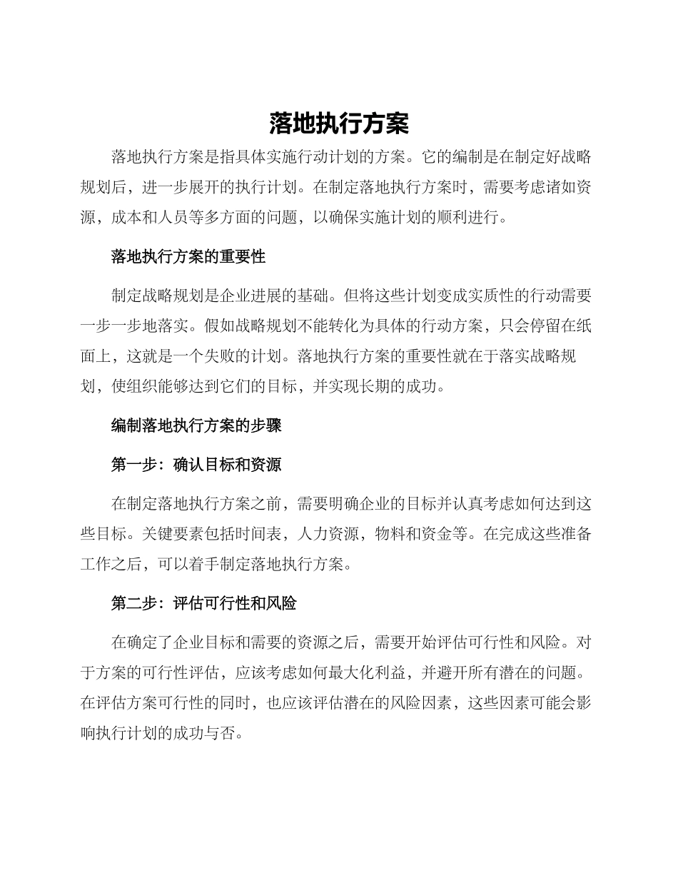 落地执行方案_第1页