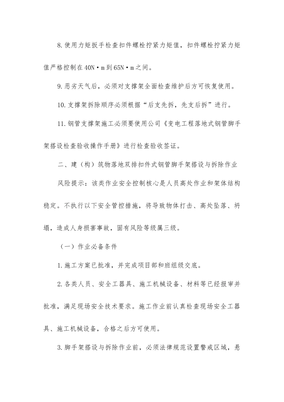 落地式钢管脚手架搭设与拆除作业措施_第3页