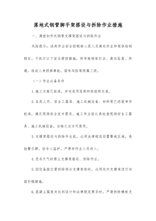 落地式钢管脚手架搭设与拆除作业措施