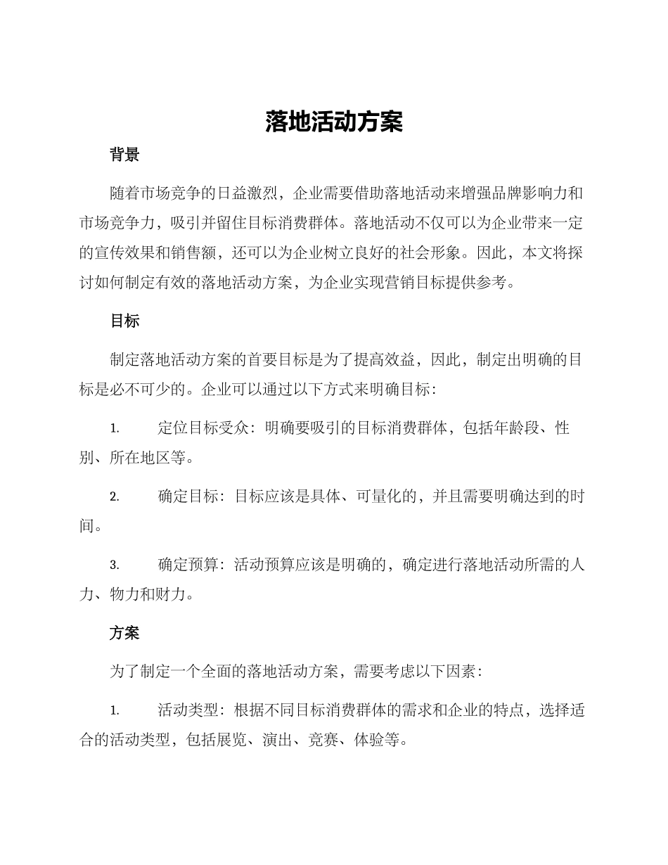 落地活动方案_第1页