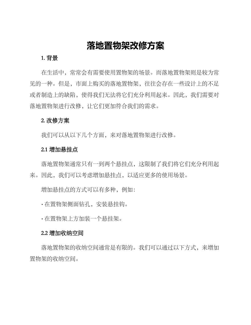 落地置物架改修方案_第1页