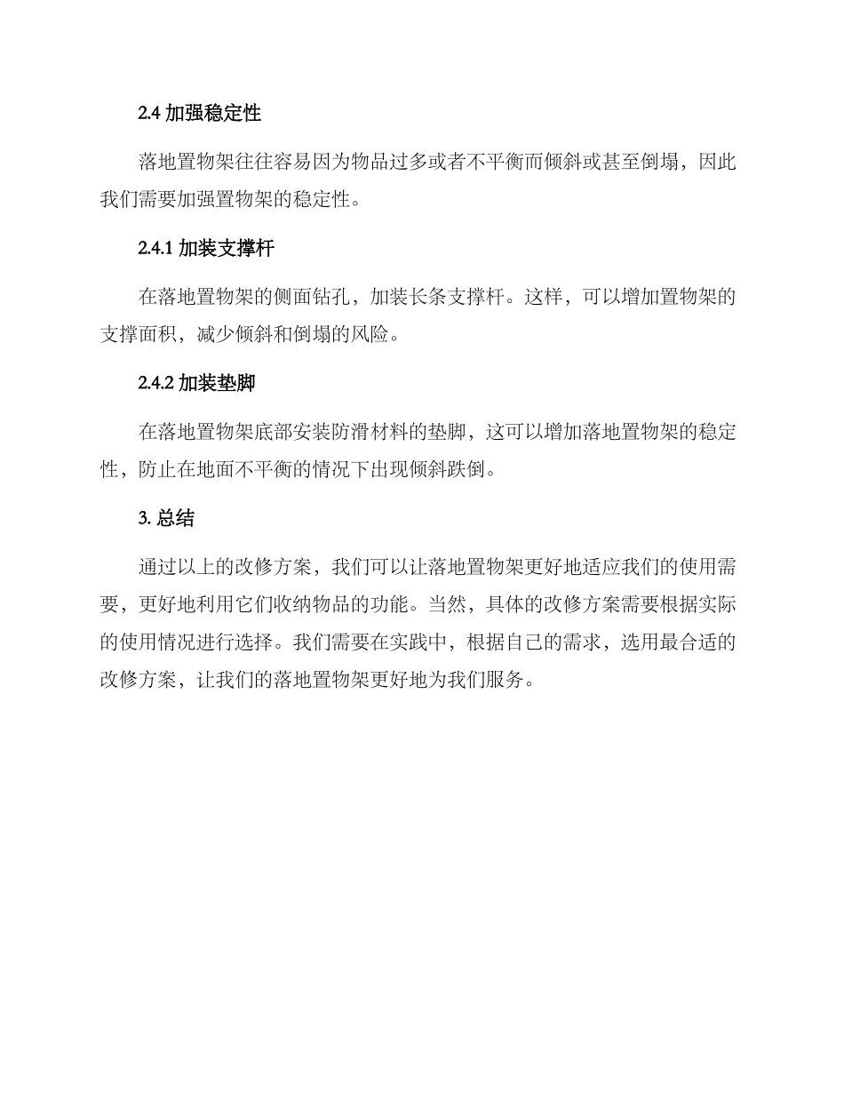 落地置物架改修方案_第3页