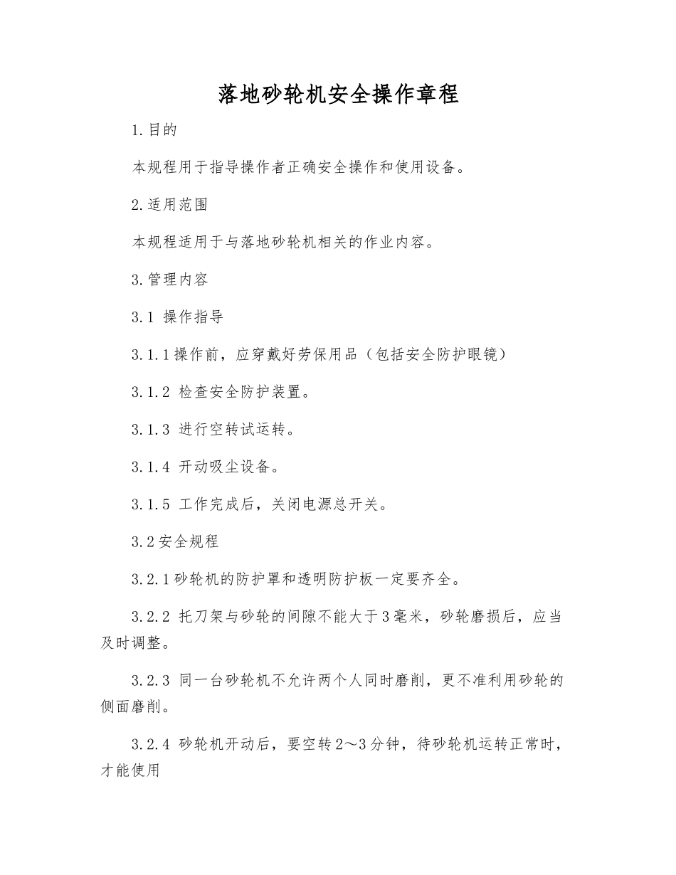 落地砂轮机安全操作规程_第1页