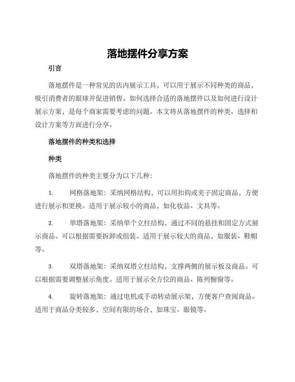 落地摆件分享方案_第1页