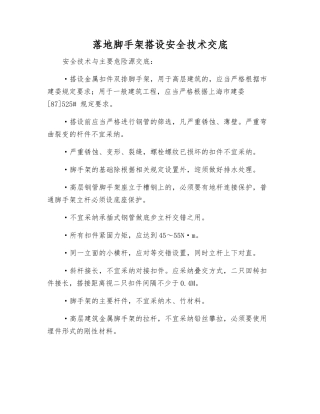 落地脚手架搭设安全技术交底