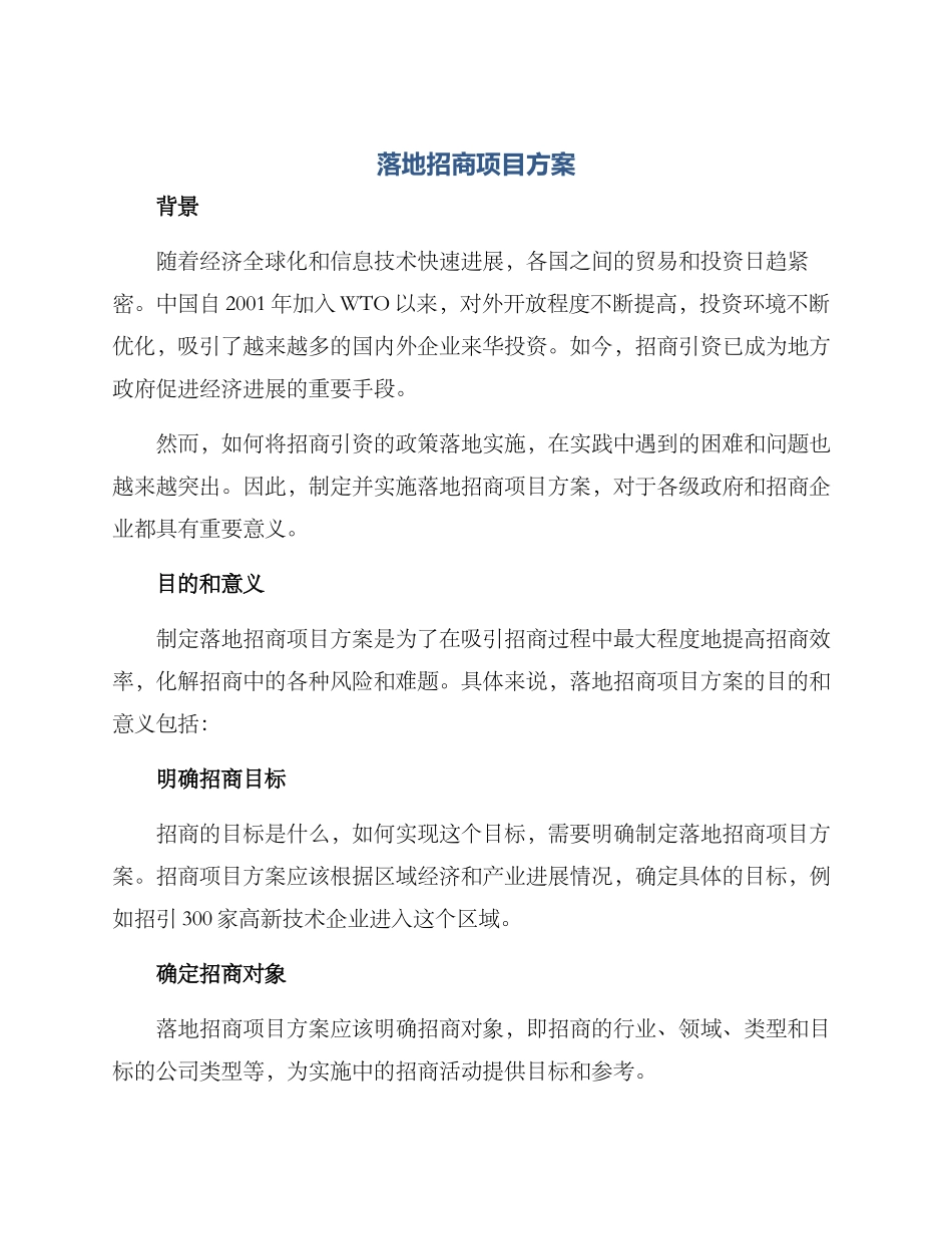 落地招商项目方案_第1页