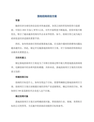 落地招商项目方案