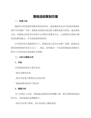 落地活动策划方案