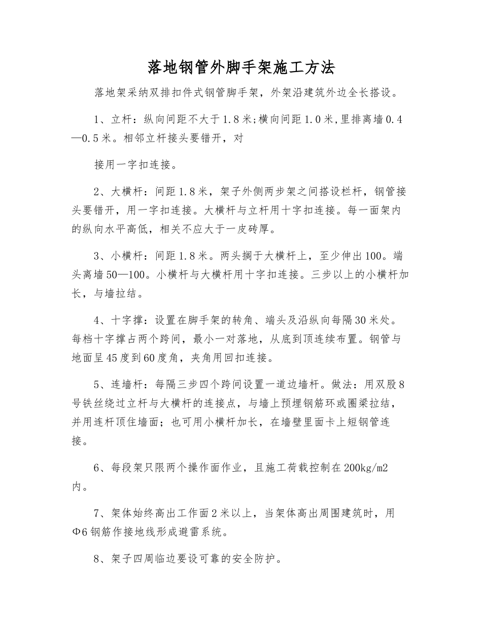 落地钢管外脚手架施工方法_第1页