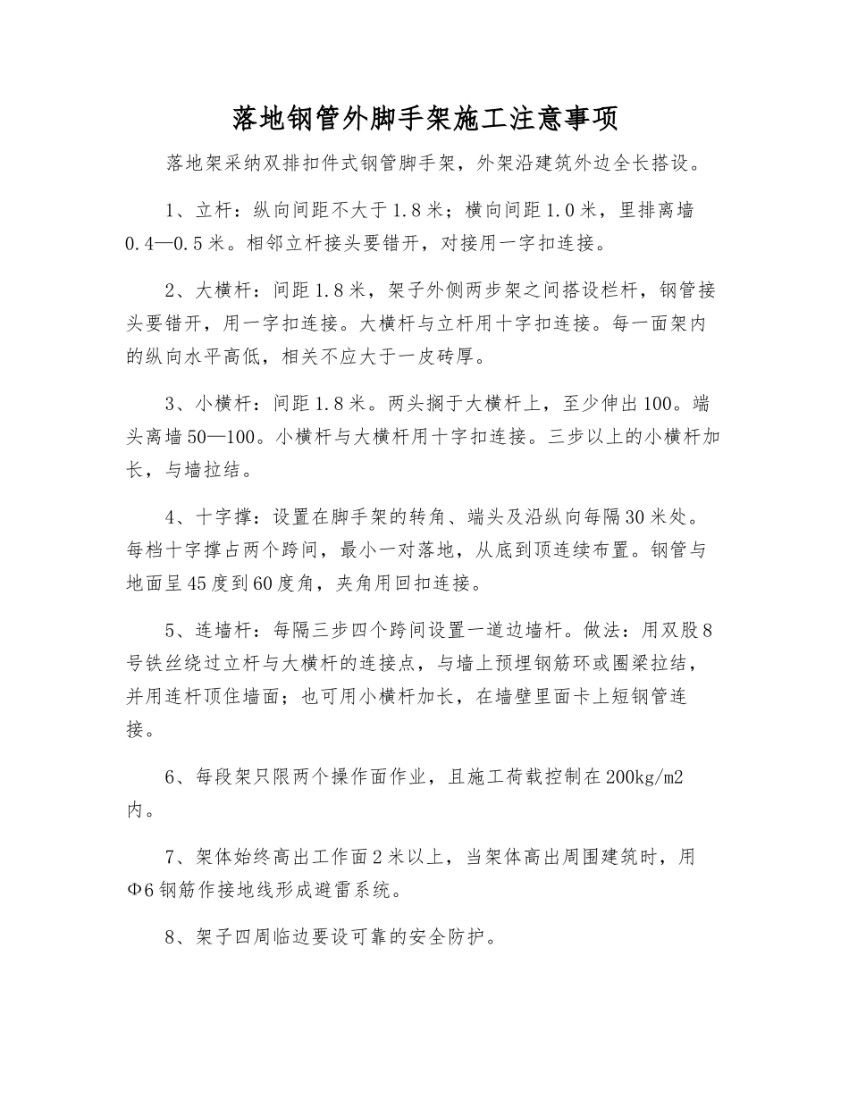 落地钢管外脚手架施工注意事项_第1页