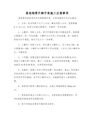 落地钢管外脚手架施工注意事项