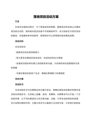 落地项目活动方案
