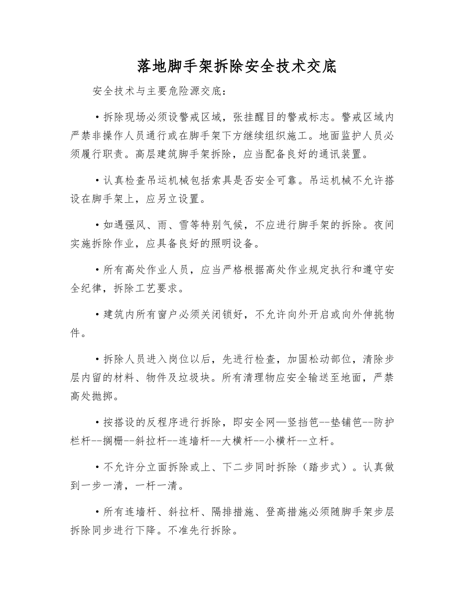 落地脚手架拆除安全技术交底_第1页