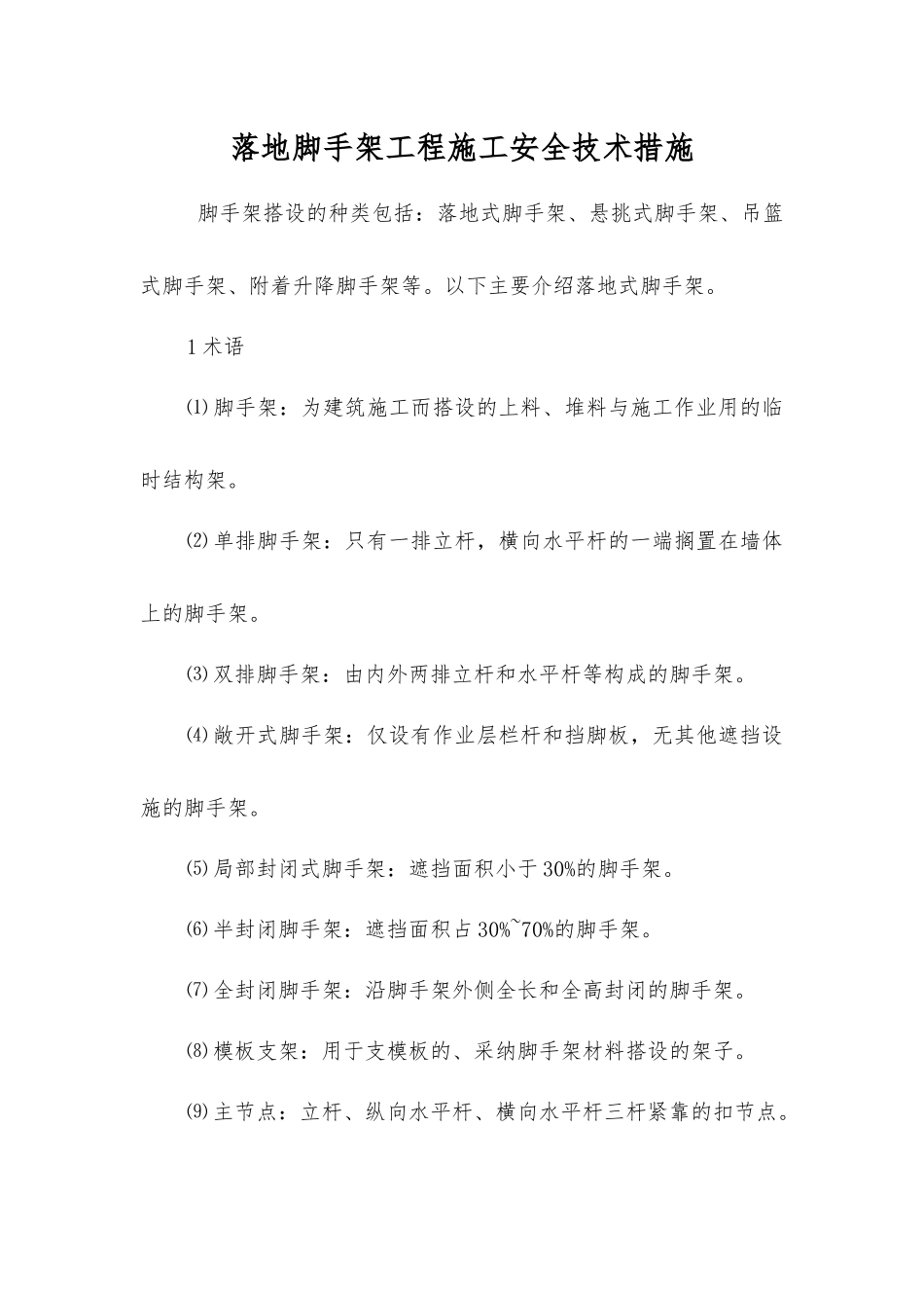 落地脚手架工程施工安全技术措施_第1页