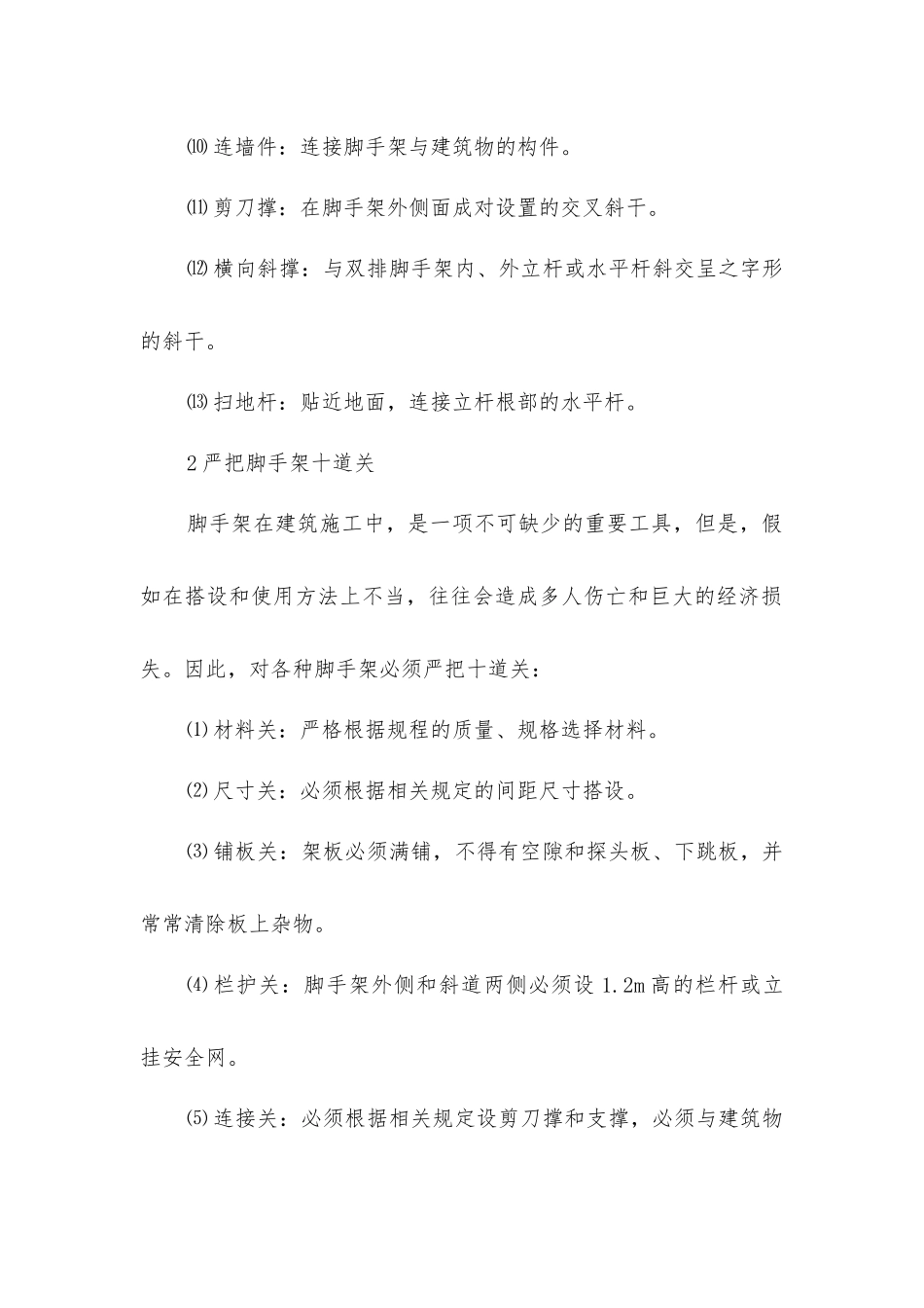 落地脚手架工程施工安全技术措施_第2页