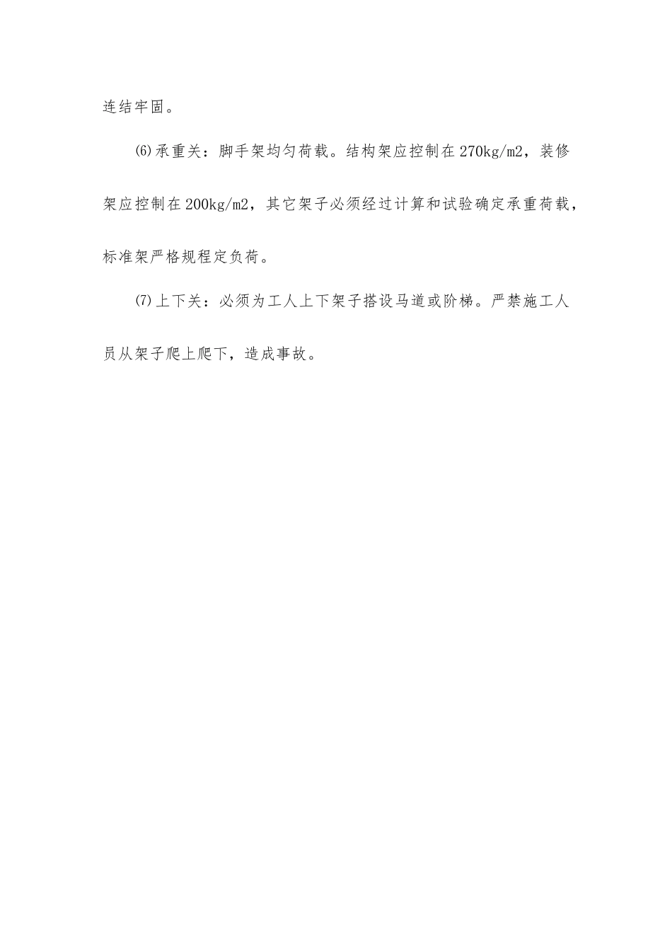 落地脚手架工程施工安全技术措施_第3页