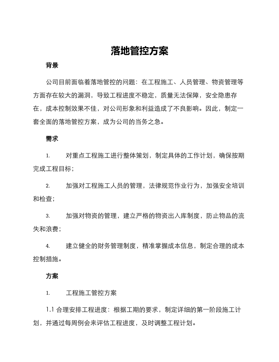 落地管控方案_第1页