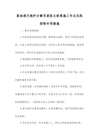 落地通天抱杆分解吊装组立铁塔施工作业风险控制专项措施