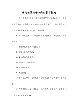 落地钢管脚手架安全管理措施