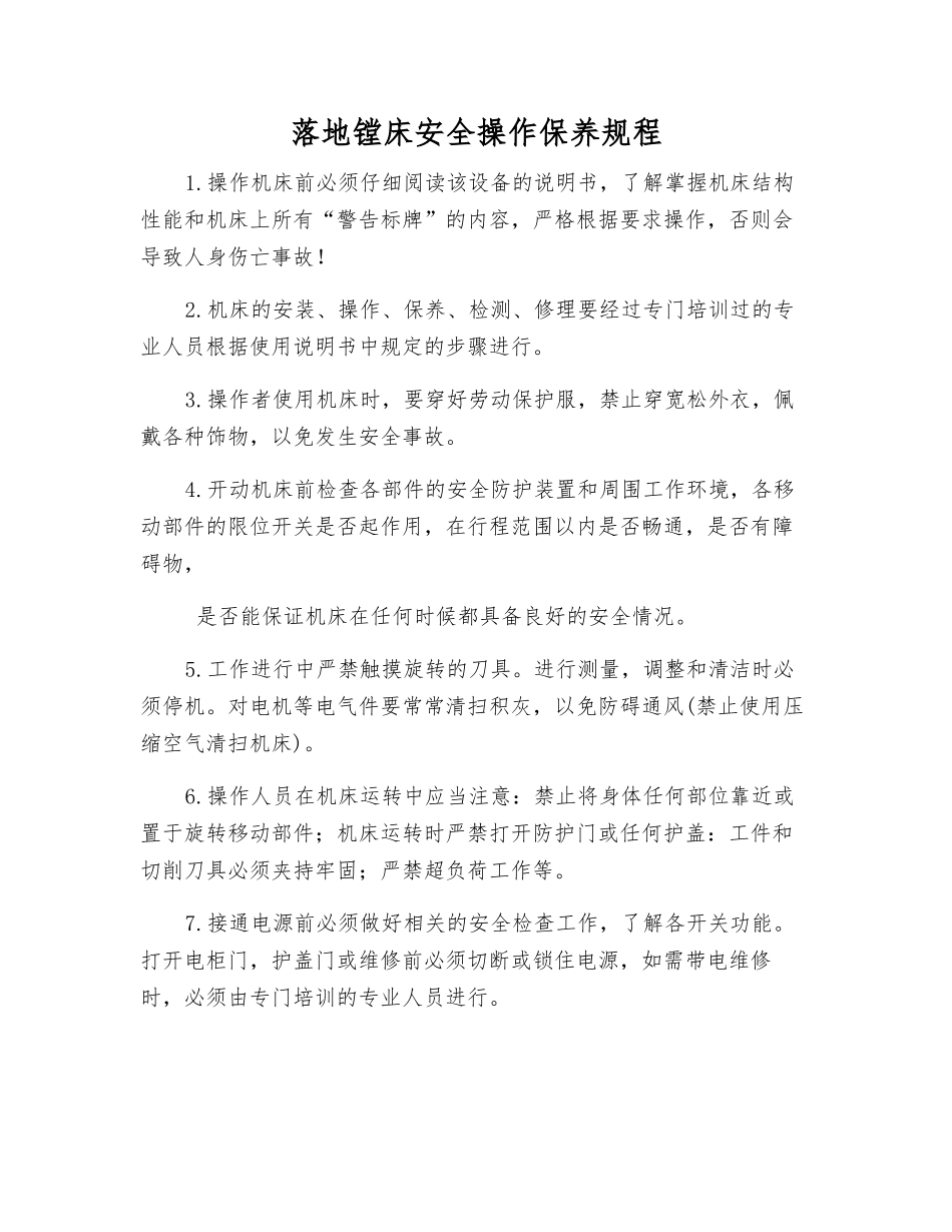 落地镗床安全操作保养规程_第1页