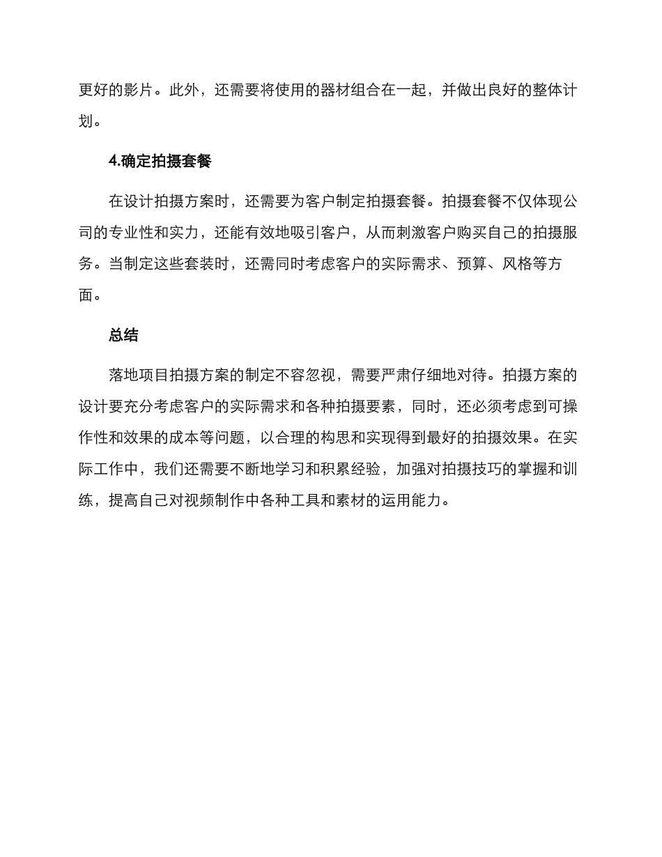 落地项目拍摄方案_第3页