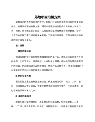 落地项目拍摄方案