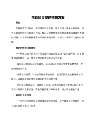 落地项目提速措施方案