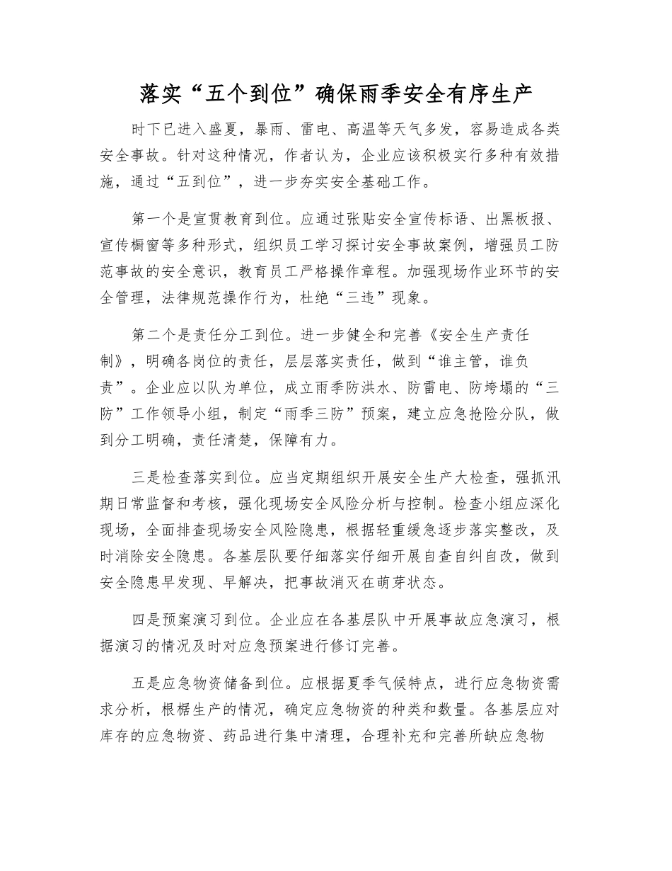 落实“五个到位”确保雨季安全生产_第1页