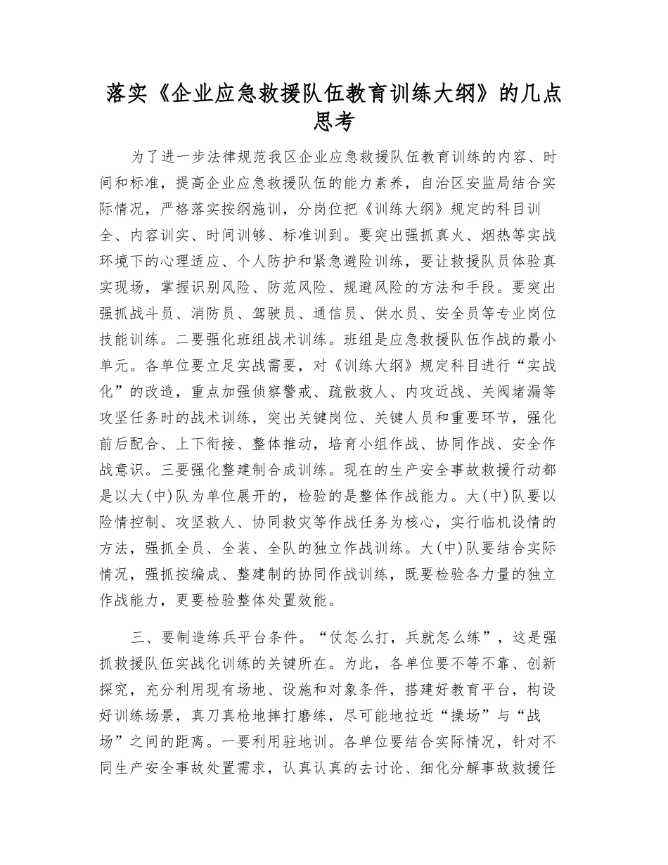 落实《企业应急救援队伍教育训练大纲》的几点思考_第1页