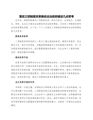 落实三项制度改革推进法治政府建设几点思考