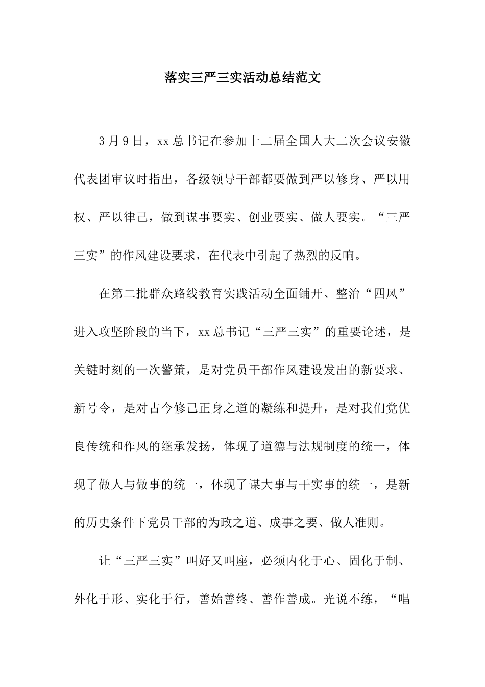 落实三严三实活动总结范文_第1页