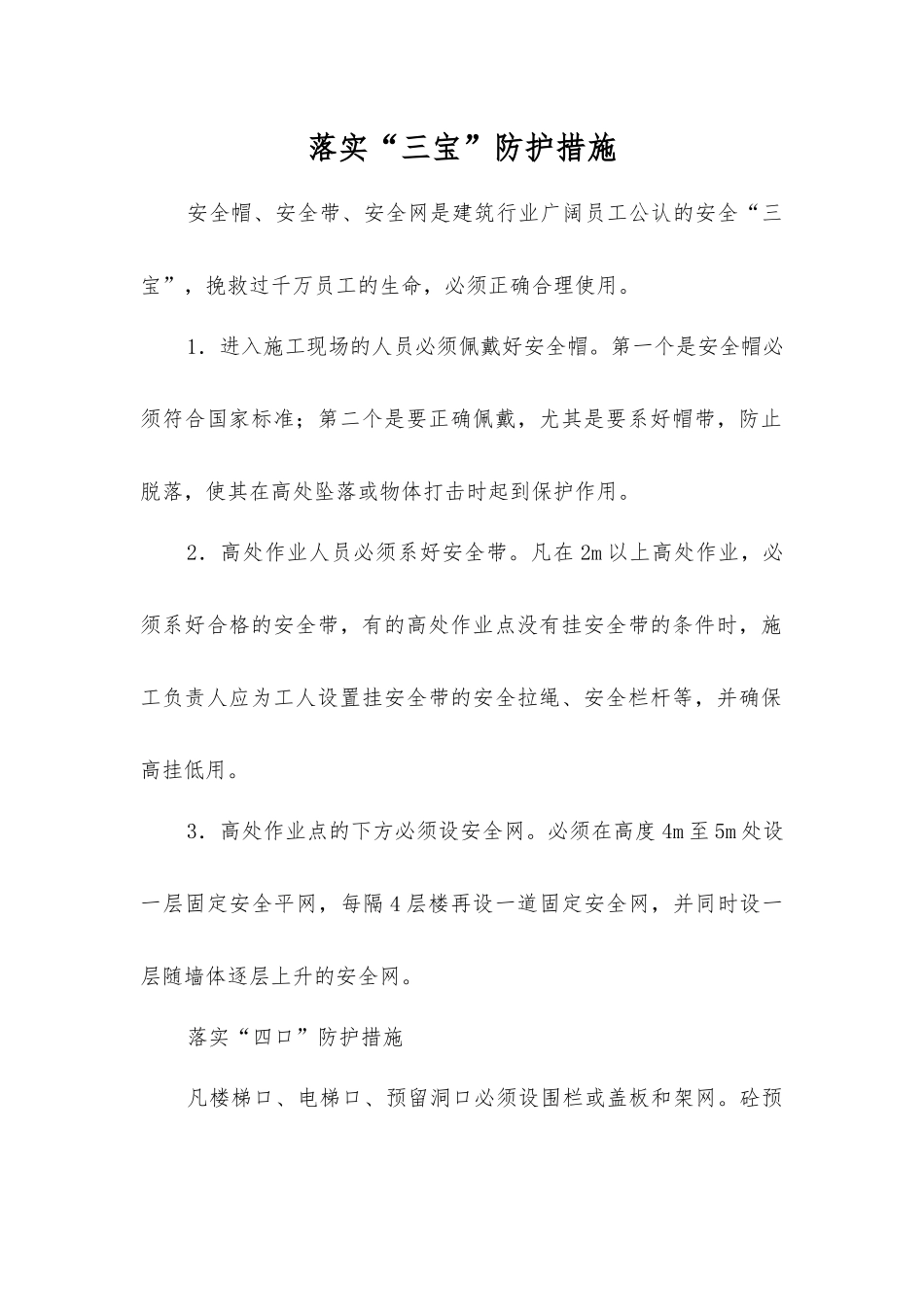 落实“三宝”防护措施_第1页