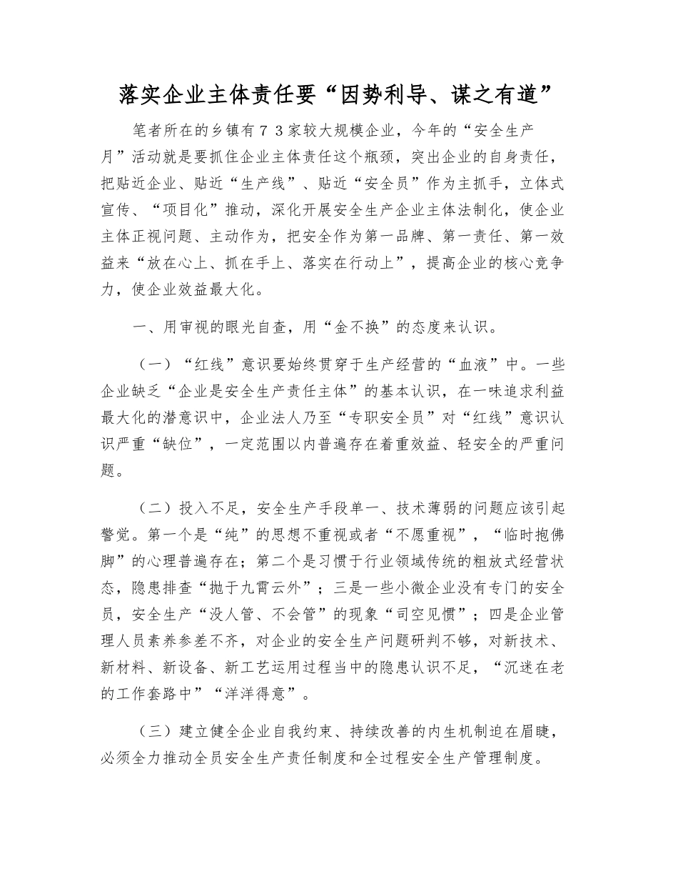 落实企业主体责任要“因势利导、谋之有道”_第1页