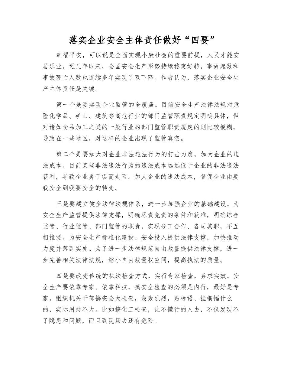 落实企业安全主体责任做好“四要”_第1页