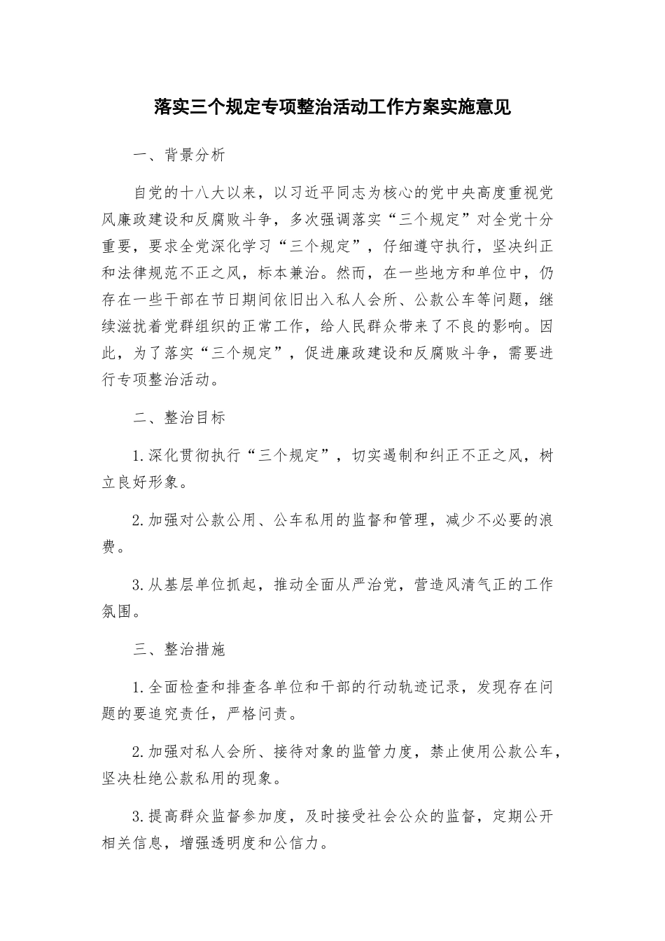 落实三个规定专项整治活动工作方案实施意见_第1页