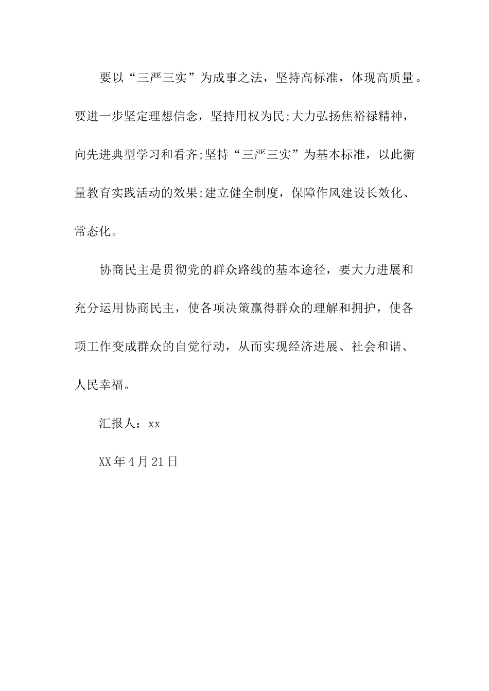 落实三严三实讲话思想汇报_第2页