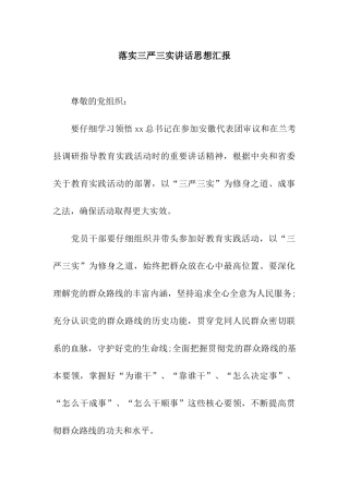 落实三严三实讲话思想汇报