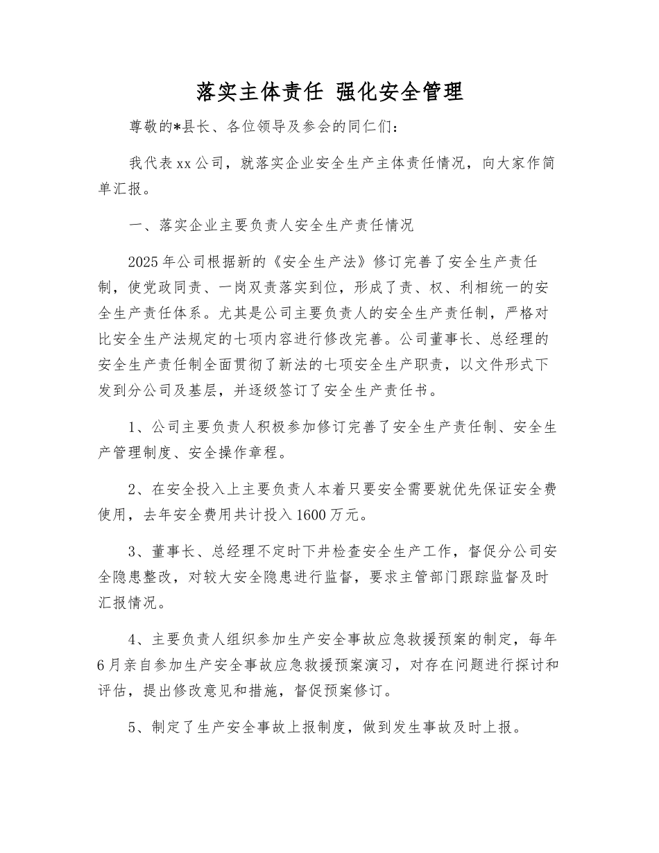 落实主体责任-强化安全管理_第1页