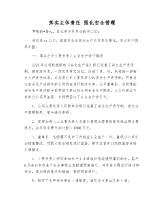 落实主体责任-强化安全管理