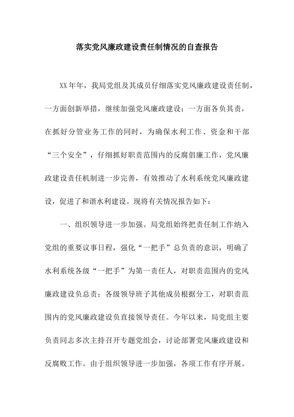 落实党风廉政建设责任制情况的自查报告_第1页