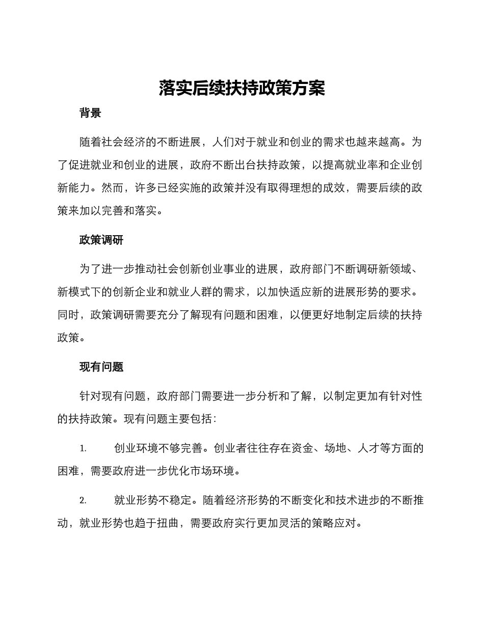 落实后续扶持政策方案_第1页