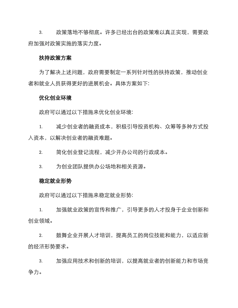 落实后续扶持政策方案_第2页