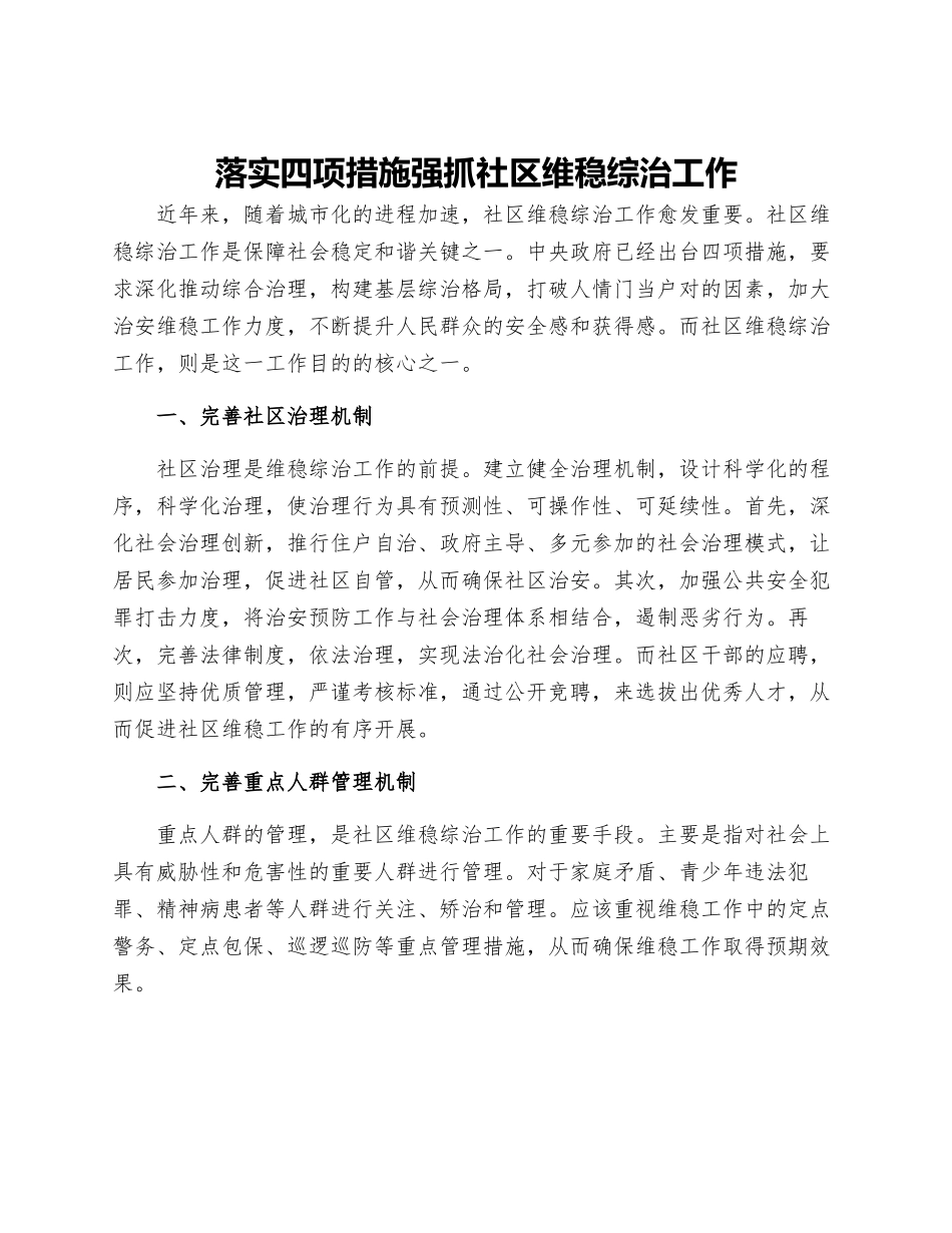 落实四项措施强抓社区维稳综治工作_第1页