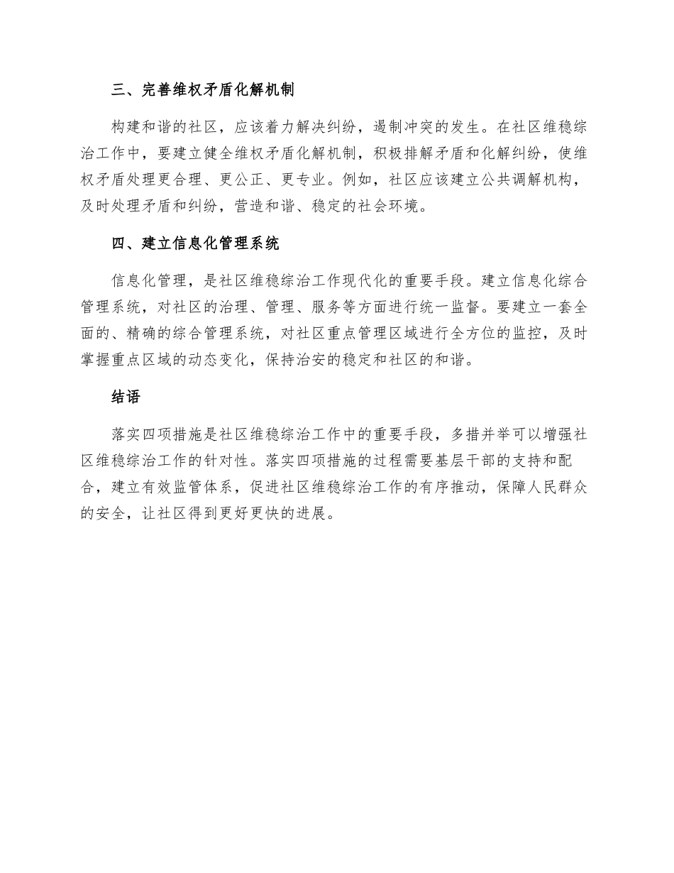 落实四项措施强抓社区维稳综治工作_第2页