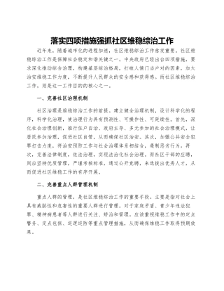 落实四项措施强抓社区维稳综治工作