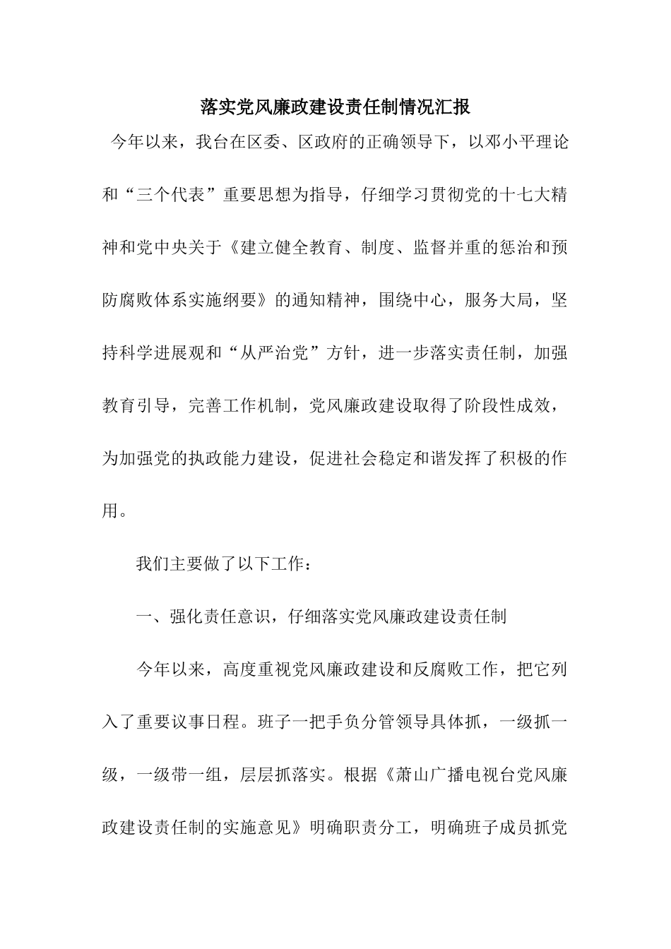 落实党风廉政建设责任制情况汇报_第1页