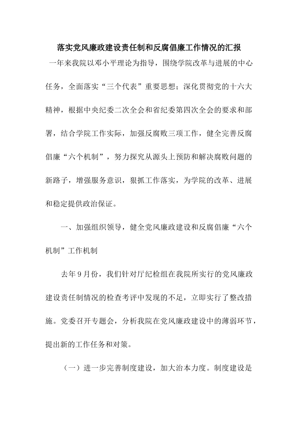 落实党风廉政建设责任制和反腐倡廉工作情况的汇报_第1页
